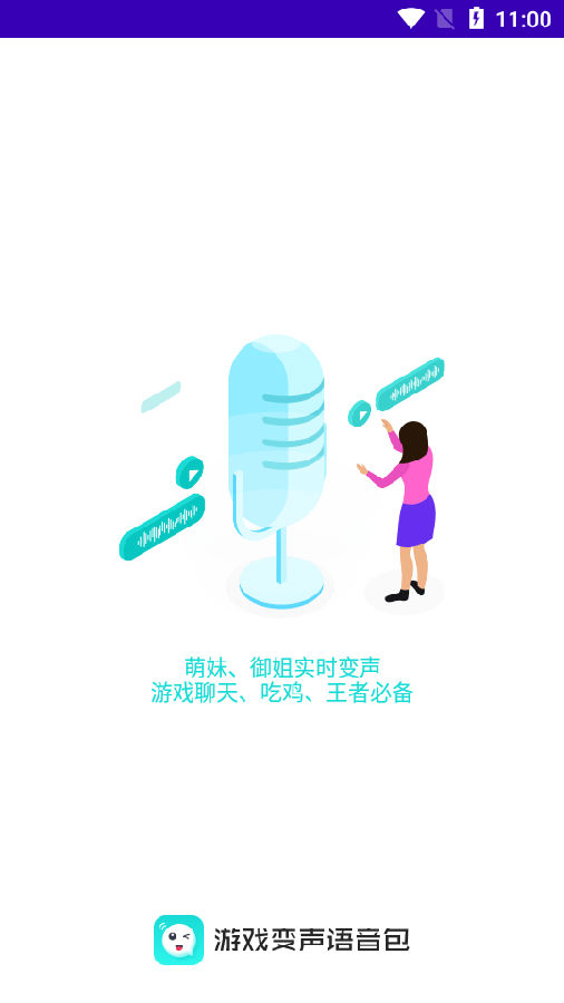 游戏变声语音包