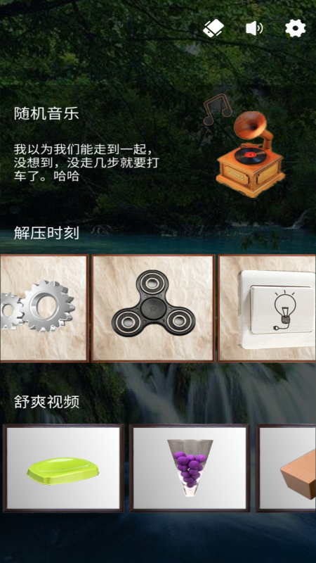 治愈解压器