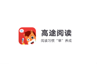 高途阅读