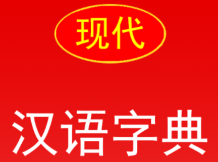 现代汉语字典