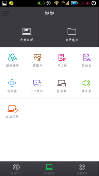 360随身WiFi如何实现手机遥控功能