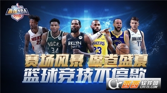 最强NBA手游最新版