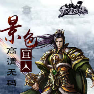 赤壁战魂手游
