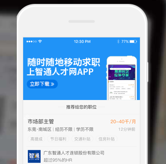 智通人才招聘网