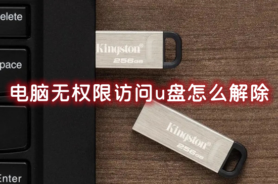 u盘拒绝访问没有权限怎么办
