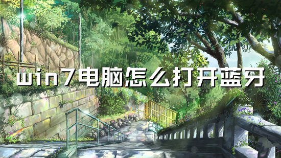 win7电脑怎么打开蓝牙