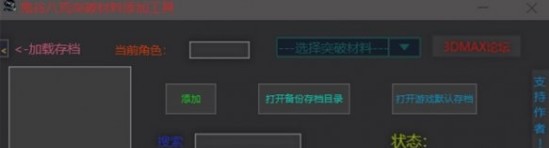 鬼谷八荒突破材料一键添加工具