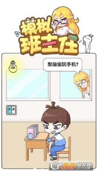 模拟班主任