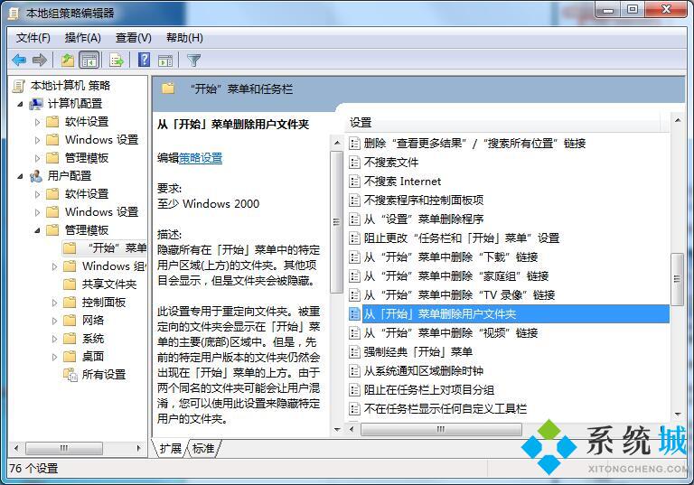 win7系统开始菜单用户文件夹如何删除(3)