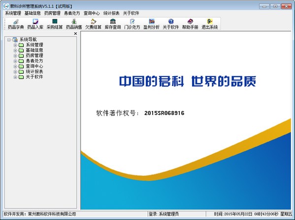 君科诊所管理系统