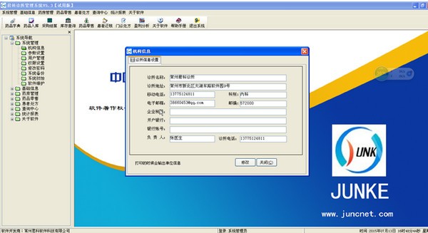 君科诊所管理系统