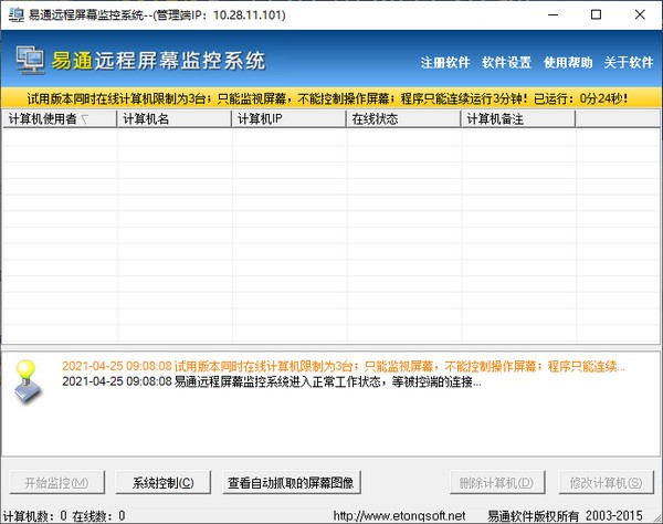 易通远程屏幕监控软件