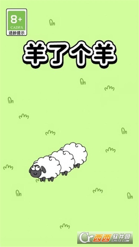羊了个羊正式版