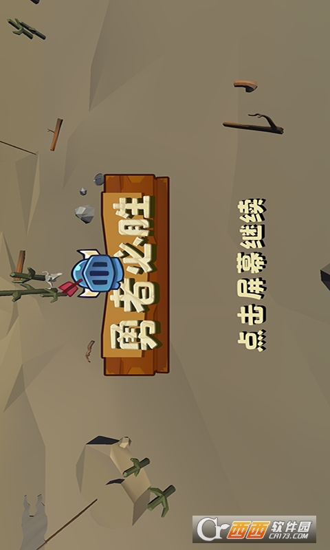勇者必胜