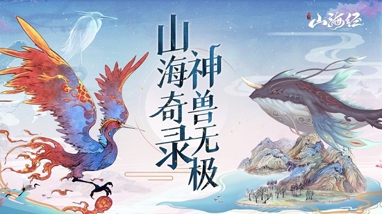 山海经神兽录最新版