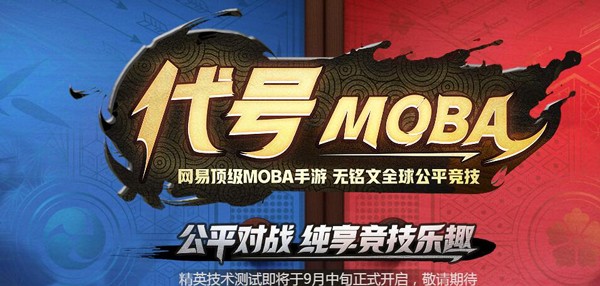 网易代号MOBA