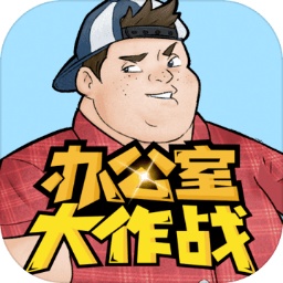 办公室大作战解密游戏
