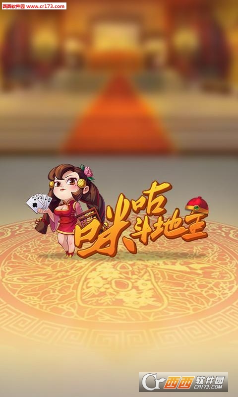 咪咕斗地主