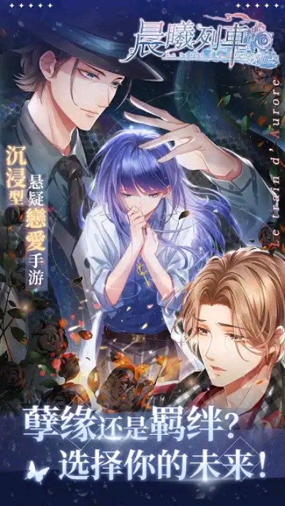 晨曦列车手游