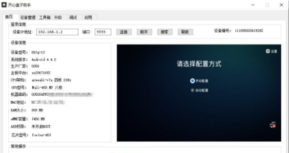 开心盒子助手工具