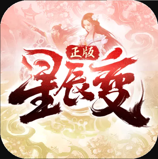 星辰变GM版