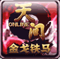 天问OL