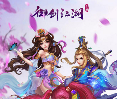 御剑江湖手游