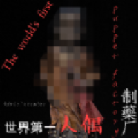 人偶制造厂