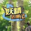 妖精去哪儿oppo版
