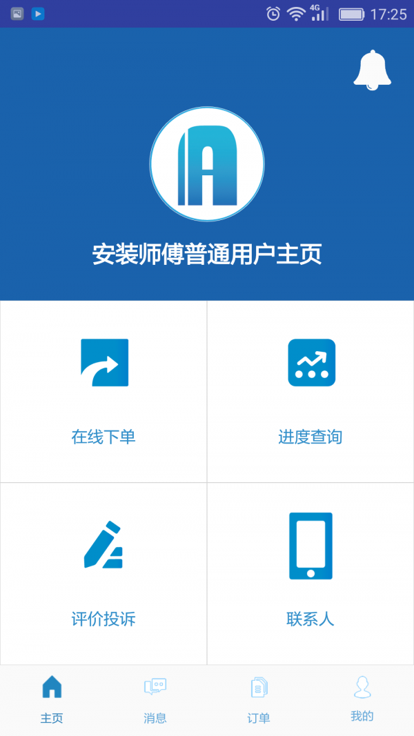 安装师傅