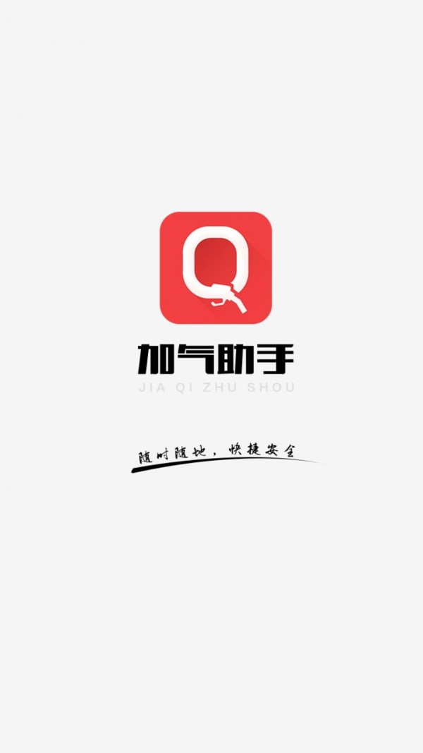 加气助手