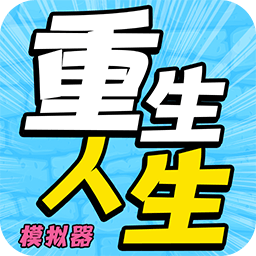 全新人生模拟器
