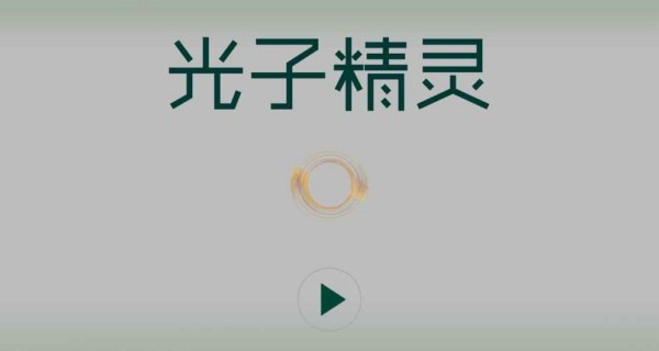 光子精灵