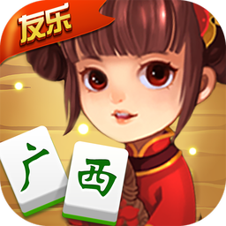 友乐广西麻将安卓正式版