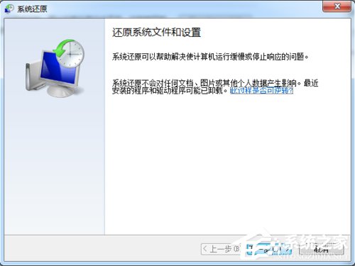 Win7系统还原的操作教程(4)