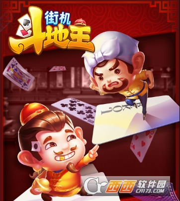街机斗地主