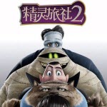 精灵旅社2手游