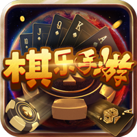 棋乐游戏大厅