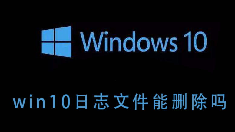 windows升级日志文件可以删除吗