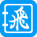 飞录
