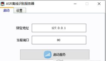 ASR离线识别服务器
