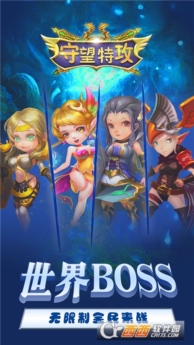 守望特攻