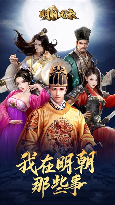 明朝风云