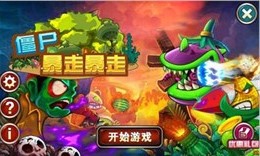 僵尸暴走暴走