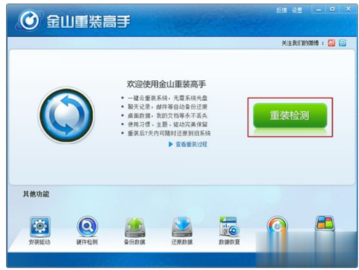 如何使用金山重装系统