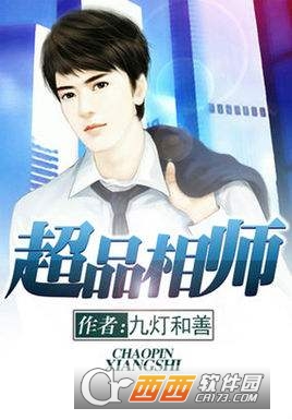 超品相师