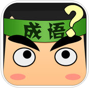 看图猜成语答案大全