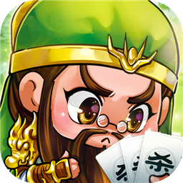 欢乐三国杀单机版