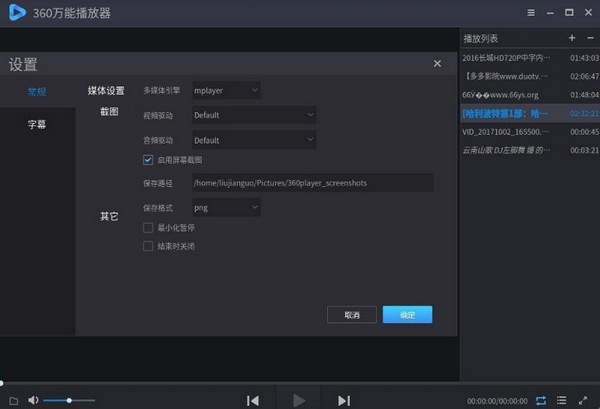360万能播放器Linux版