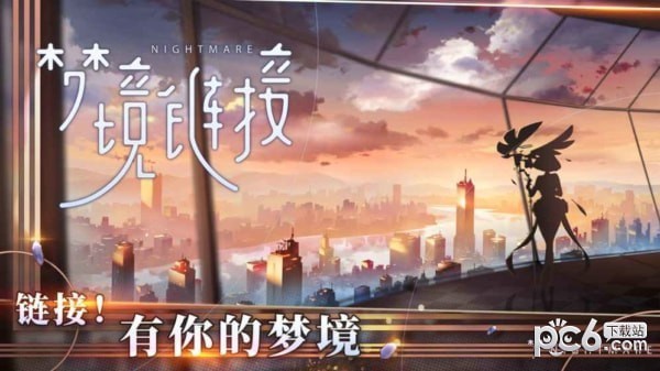 梦境链接